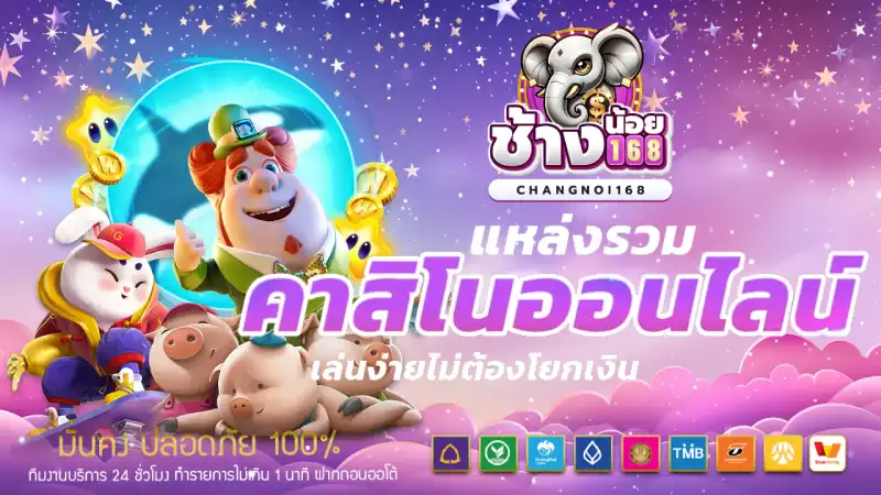 ช้างน้อย 168 สล็อต